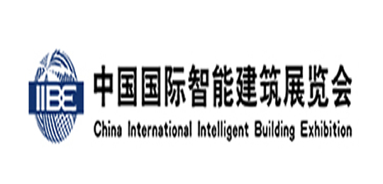 中國國際智能建筑展覽會(huì)