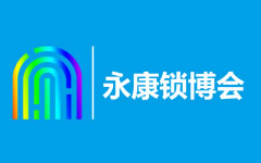 中國（永康）國際智能鎖產(chǎn)業(yè)博覽會(huì)