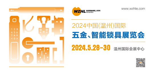 2024中國（溫州）國際五金、智能鎖具展覽會(huì)