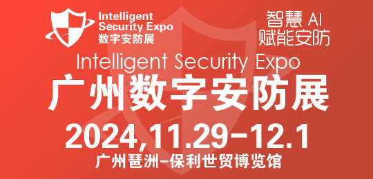 2024廣州國際數(shù)字安防展覽會(huì)-安博會(huì)