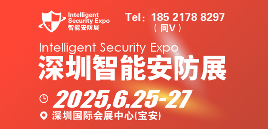 2025深圳國際智能安防展覽會(huì)-ISE安博會(huì)