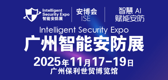 2025廣州國(guó)際智能安防展覽會(huì)-安博會(huì)