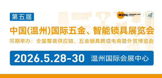 第五屆中國（溫州）國際五金、智能鎖具展覽會(huì)