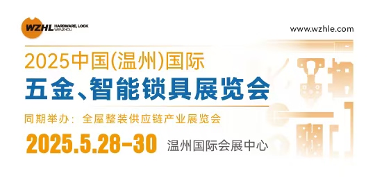 2025中國（溫州）國際五金、智能鎖具展覽會(huì)