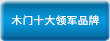 2016木門十大品牌